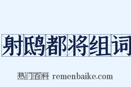 射鸱都将组词是什么意思的图片